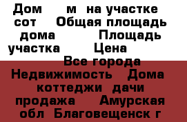 9 Дом 100 м² на участке 6 сот. › Общая площадь дома ­ 100 › Площадь участка ­ 6 › Цена ­ 1 250 000 - Все города Недвижимость » Дома, коттеджи, дачи продажа   . Амурская обл.,Благовещенск г.